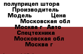 полуприцеп штора krone sdp › Производитель ­ krone › Модель ­ sdp › Цена ­ 650 000 - Московская обл., Москва г. Авто » Спецтехника   . Московская обл.,Москва г.